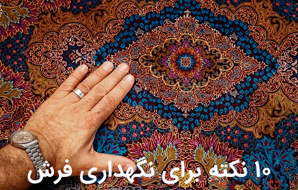 ده نکته مهم برای نگهداری فرش